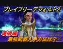 ブレイブリーデフォルト２　最強武器入手方法は？　導師編【BRAVELY DEFAULT II】