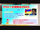 4月24日夜生配信『クイズ！大運動会2021』参加者募集中
