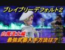 ブレイブリーデフォルト２　最強武器入手方法は？　白魔道士編【BRAVELY DEFAULT II】