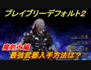 ブレイブリーデフォルト２　最強武器入手方法は？　魔剣士編【BRAVELY DEFAULT II】