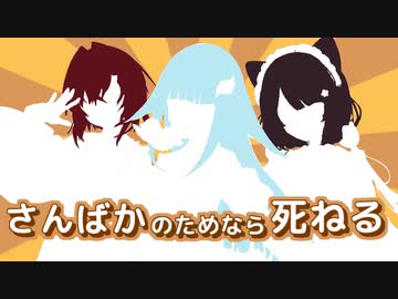 【にじさんじMAD】さんばかのためなら死ねる【さんばか2ndAnniversary/さんばか】
