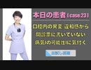 本日の患者[case.23] - 口腔内の異変, 違和感から問診票に書いていない病気(の可能性)に気付く-【お試し視聴】