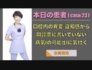 本日の患者[case.23] - 口腔内の異変, 違和感から問診票に書いていない病気(の可能性)に気付く-【会員限定】