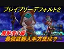 ブレイブリーデフォルト２　最強武器入手方法は？　魔獣使い編【BRAVELY DEFAULT II】