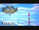 【KHMoM】人生のバイブル！記憶の旋律にのせて思い出を語る【実況】Part21