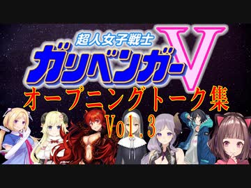 超人女子戦士 ガリベンガーV OPトーク集 Vol.3