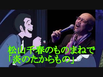 炎のたからもの　松山千春