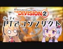 Division2実況+(ﾌﾟﾗｽ)#16「PTでコンフリクト」【コンフリクト】