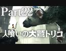 【実況】思い出の中のその怪物はいつも優しい目をしていた。【人喰いの大鷲トリコ】Part22