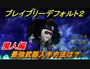 ブレイブリーデフォルト２　最強武器入手方法は？　魔人編【BRAVELY DEFAULT II】