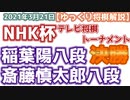 【将棋】 稲葉陽八段vs斎藤慎太郎八段　第70回NHK杯テレビ将棋トーナメント決勝 【ゆっくり将棋解説】