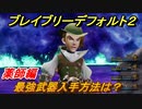 ブレイブリーデフォルト２　最強武器入手方法は？　薬師編【BRAVELY DEFAULT II】