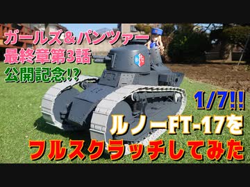 ガルパン』マリーの愛機「ルノー FT-17」をフルスクラッチで作っ