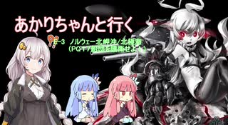 【艦これ】あかりちゃんたちと行く　E-3ノルウェー北岬沖/北極海（PQ船団を護衛せよ！）　【VOICEROID実況】