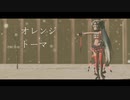 【MMD】オレンジ/トーマ【sour式初音ミク】