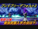ブレイブリーデフォルト２　最強武器入手方法は？　竜騎士編【BRAVELY DEFAULT II】