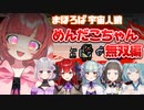 【Among us】まほろば宇宙人狼まとめ ~めんだこちゃん無双編~【まほろば切り抜き】