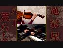 【弾いてみた】 地獄屋八丁荒らし /  戌亥とこ - piano & violin arrange -【内藤くん】