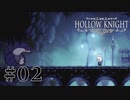虫嫌いが行く昆虫王国冒険譚 #2【Hollow Knight】