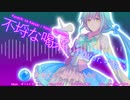 【キエン】不埒な喝采【UTAU cover】