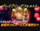 ブレイブリーデフォルト２　欲望のフルコース入手場所は？レベル上げ・ＪＰ稼ぎ効率ＵＰ【BRAVELY DEFAULT II】