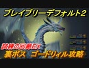 ブレイブリーデフォルト２　裏ボス　ゴードリィル攻略　試練の回廊ＥＸ【BRAVELY DEFAULT II】