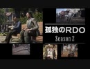 孤独のRDO