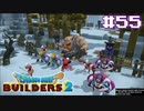 サクッと進めたいDQB2ゆっくり実況　＃55