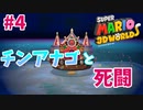 チンアナゴ(蛇)との闘い【スーパーマリオ３Ｄワールド #4】