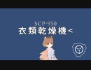 SCP-950 - 衣類乾燥機