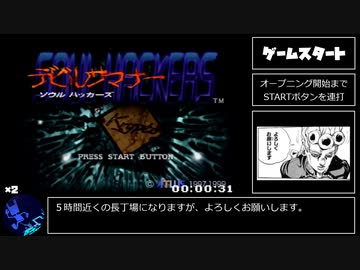 PS版 デビルサマナーソウルハッカーズ RTA 4:48:01 Part1