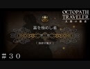 富を極めし者 第１章 強欲の魔女 ＃３０【オクトパストラベラー 大陸の覇者】