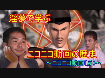 淫夢で学ぶニコニコ動画の歴史　～ニコニコ動画（β）～