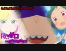 《実況》　Re:ゼロから始める異世界生活　2期第34話