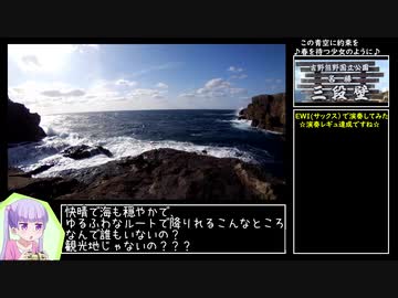【和歌山】三段壁下降海水タッチゆるふわリアル登山アタック【外伝】