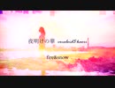 夜明けの華 / VOCALOID5 Kaori