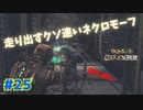 【実況】救難信号を受けたけど、化け物しかおらんぞこの船 part25【Dead Space】