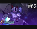 【実況】ジオンが巡る宇宙世紀100年の歴史【Gジェネジェネシス】part62
