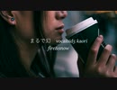 まるで幻 / VOCALOID5 Kaori