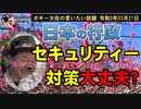 日本の行政、セキュリティー対策大丈夫？　ボギー大佐の言いたい放題　2021年03月21日　21時頃　放送分