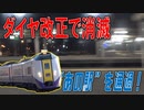 【運転取りやめ】あの駅を通過する北斗号がラストラン！？【列車紹介】