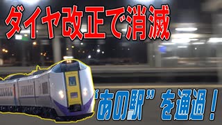 【運転取りやめ】あの駅を通過する北斗号がラストラン！？【列車紹介】