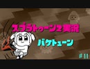 ジ  ャ  イ  ロ  ぶ  ん  ぶ  ん  丸 【Splatoon2実況】【スプラトゥーン2実況】【ゆっくり実況】