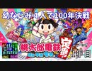 【１年目】幼なじみ４人で100年も桃鉄やったらそりゃ仲悪くなるよね【幼なじみ100年桃鉄】