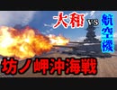 【WoWS】坊ノ岬沖海戦　 ～沖縄ヘ突入セヨ～