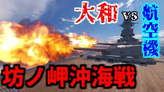 【WoWS】坊ノ岬沖海戦　 ～沖縄ヘ突入セヨ～