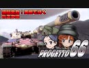 【WoT】瞬間火力！　支援で輝く　パスタ砲【ゆっくり実況04】　Progetto66