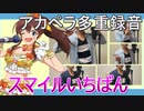【アカペラcover】スマイルいちばん【ミリマス】