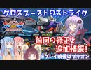 【EXVS2XB】クロブのストライクについて+マキオンストライク視点【VOICEROID実況】