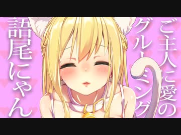 【シチュ生】愛猫が人の姿になっていて…!【語尾にゃんグルーミング♡】